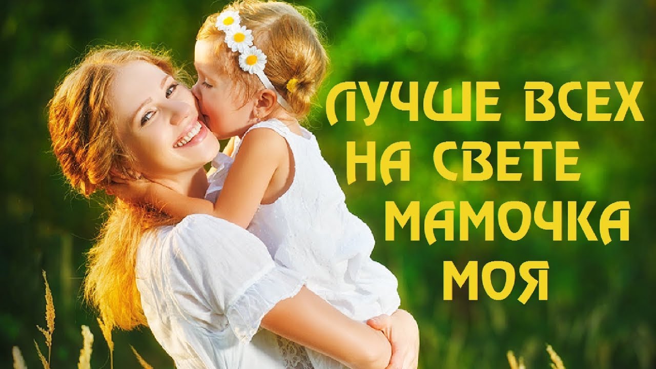 Моя мама на русском 8. Моя мама лучше всех. Моя мама лучше всех на свете. Моя мама. Моя мамуля лучше всех.