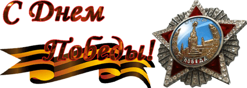 День Победы!